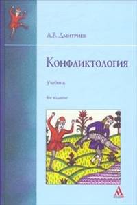 Конфликтология: Учебник. 4-e изд., перераб