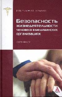 Безопасность жизнедеятельности человека в медицинских организациях.:краткий курс /И.М.Чиж-М:Альфа-М,НИЦ ИНФРА-М,2018-160с(П)
