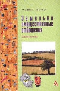 Земельно-имущественные отношения: Учебное пособие / - ил. - (ПРОФИль)., (Гриф)