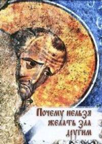 Почему нельзя желать зла другим