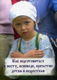 Как подготовиться к посту, исповеди, причастию детям и подросткам. Книга для детей и родителей