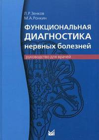 Функциональная диагностика нервных болезней. Руководство для врачей - 5 изд.