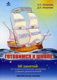 Готовимся к школе. 60 занятий по психологическому развитию старших дошкольников. Методическое пособие