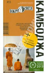 Камбоджа. Путеводитель. Выпуск 413