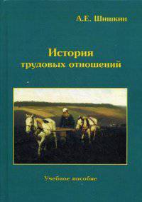 История трудовых отношений. Учебное пособие