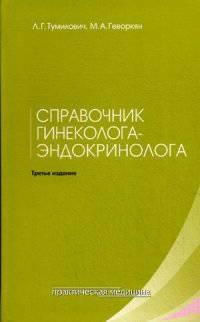 Справочник гинеколога-эндокринолога - 3 изд.