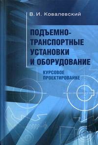 Подъемно-транспортные установки и оборудование. Курсовое проектирование. Учебное пособие. Гриф УМО МО РФ