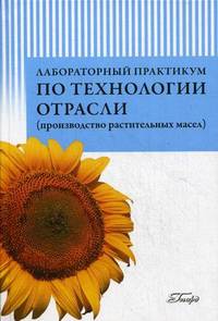 Лабораторный практикум по технологии отрасли производство растительных масел