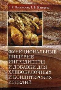 Функциональные пищевые ингредиенты и добавки для хлебобулочных и кондитерских изделий
