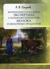 Ветеринарно-санитарная экспертиза с основами технологии молока и молочных продуктов. Учебное пособие. Гриф Министерства сельского хозяйства