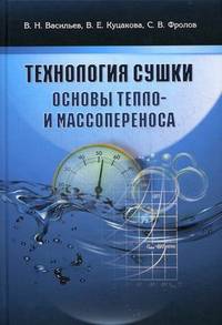 Технология сушки. Основы тепло- и массопереноса. Учебник для вузов. Гриф УМО МО РФ