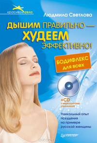 Дышим правильно — худеем эффективно! Бодифлекс для всех (+СD с видеоуроками упражнений) Уникальный опыт похудения на примере русской женщины (+CD)