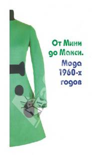 От Мини до Макси. Мода 1960-х годов