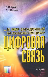 ... И мир загадочный за занавесом цифр: Цифровая связь / Б.И. Крук, Г.Н. Попов. - 4-e изд., стер. - ил.