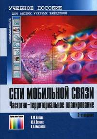 Сети мобильной связи. Частотно-территориальное планирование. Учебное пособие для вузов. Гриф УМО МО РФ