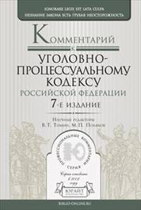 Комментарий к Уголовно-Процессуальному Кодексу РФ