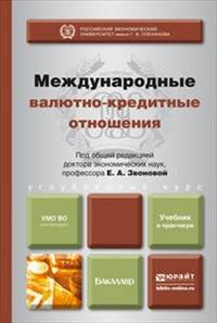Международные валютно-кредитные отношения. Учебник и практикум для бакалавров