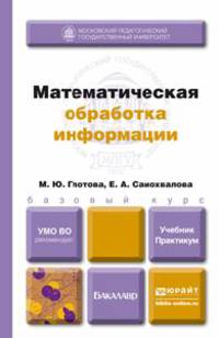 Математическая обработка информации. Учебник и практикум для бакалавров