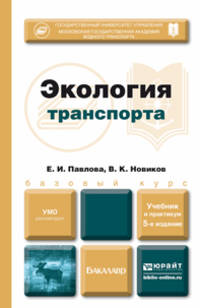 ЭКОЛОГИЯ ТРАНСПОРТА 5-е изд., пер. и доп. Учебник и практикум