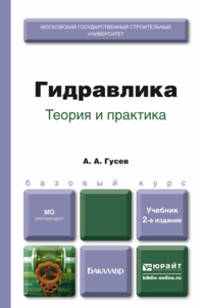 ГИДРАВЛИКА. ТЕОРИЯ И ПРАКТИКА 2-е изд., испр. и доп. Учебник для вузов