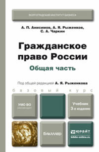 ГРАЖДАНСКОЕ ПРАВО РОССИИ. ОБЩАЯ ЧАСТЬ 3-е изд., пер. и доп. Учебник для бакалавров