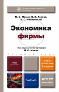 ЭКОНОМИКА ФИРМЫ 2-е изд., пер. и доп. Учебник и практикум