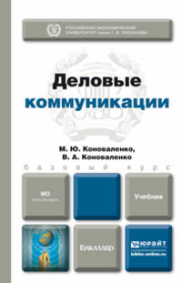 Деловые коммуникации. Учебник для бакалавров