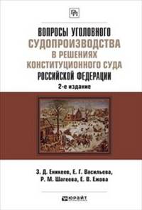 Вопросы уголовного судопроизводства в решениях Конституционного Суда Российской Федерации. Научно-практическое пособие - 2 изд.