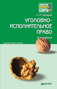 УГОЛОВНО-ИСПОЛНИТЕЛЬНОЕ ПРАВО 8-е изд., пер. и доп. Конспект лекций