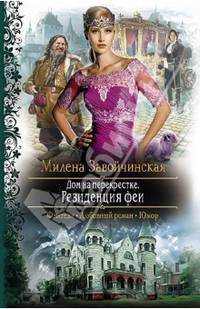 Дом на перекрестке. Резиденция феи
