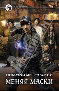 Меняя маски