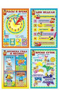 Комплект мини-плакатов. Математика. Ориентировка по времени (количество томов: 4)