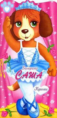 Куколки. Балерина Саша. Книжка с самоделками