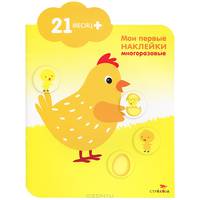 Мои первые наклейки. Курочка 21 месяц +