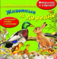 Открывай и слушай! Животные в деревне (говорящая книжка с окошками)