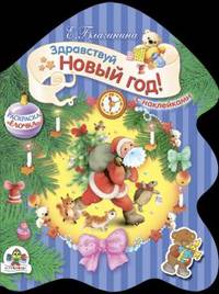 Раскраска. Елочка с наклейками. Здравствуй, Новый год!