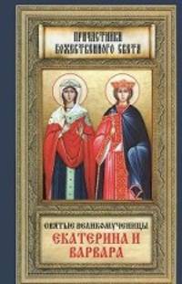 Святые великомученницы Екатерина и Варвара