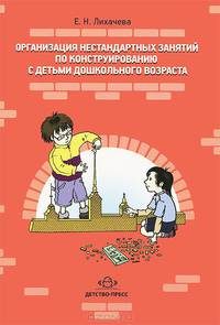 Организация нестандартных занятий по конструированию с детьми дошкольного возраста.