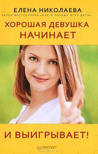 Хорошая девушка начинает и выигрывает!