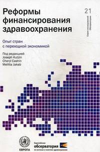 Реформы финансирования здравоохранения. Опыт стран с переходной экономикой. Выпуск 21