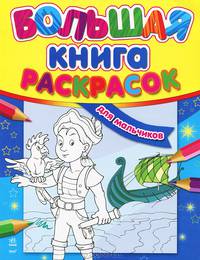 Для мальчиков - Большая книга раскрасок (новый формат)