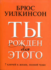 Ты рожден для этого. 7 ключей к жизни, полной чудес