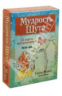 Мудрость Шута. 52 карты + брошюра с инструкциями