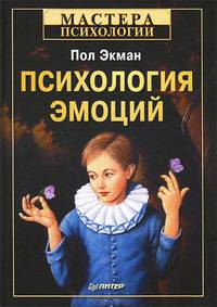 Пол Экман: Психология эмоций
