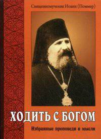 Ходить с Богом. Избранные проповеди и мысли