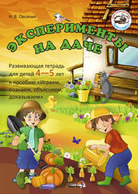 Эксперименты на даче. Развивающая тетрадь для детей 4—5 лет к пособию "Играем, познаем, объясняем, доказываем"