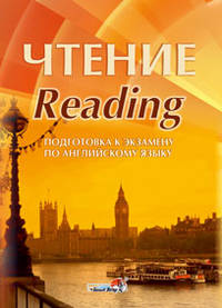 Чтение. Reading. Подготовка к экзамену по английскому языку. Практикум для учащихся