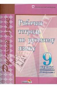 Рабочая тетрадь по русскому языку. 9 класс. I полугодие