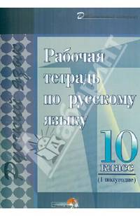 Рабочая тетрадь по русскому языку. 10 класс. I полугодие