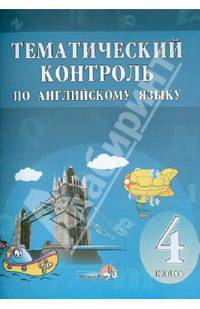 Тематический контроль по английскому языку. 4 класс. Практикум для учащихся учреждений общего среднего образования